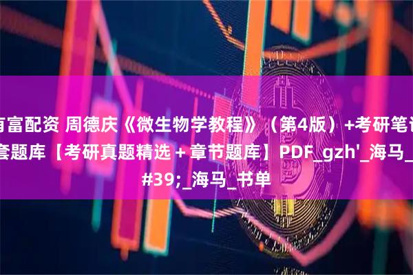 有富配资 周德庆《微生物学教程》（第4版）+考研笔记+配套题库【考研真题精选＋章节题库】PDF_gzh'_海马_书单