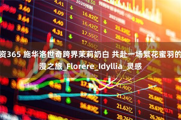配资365 施华洛世奇跨界茉莉奶白 共赴一场繁花蜜羽的浪漫之旅_Florere_Idyllia_灵感